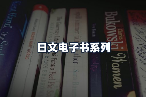 日文电子书